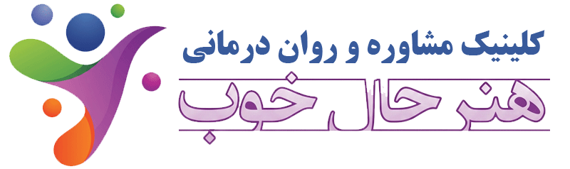 کلینیک روانشناسی هنر حال خوب